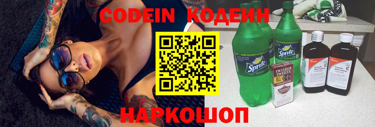 Codein напиток Lean (лин) Бугуруслан